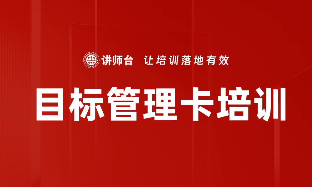 目标管理卡培训