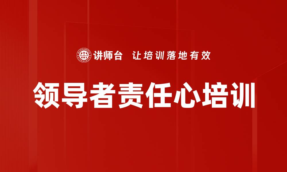 文章领导者责任心培训的缩略图
