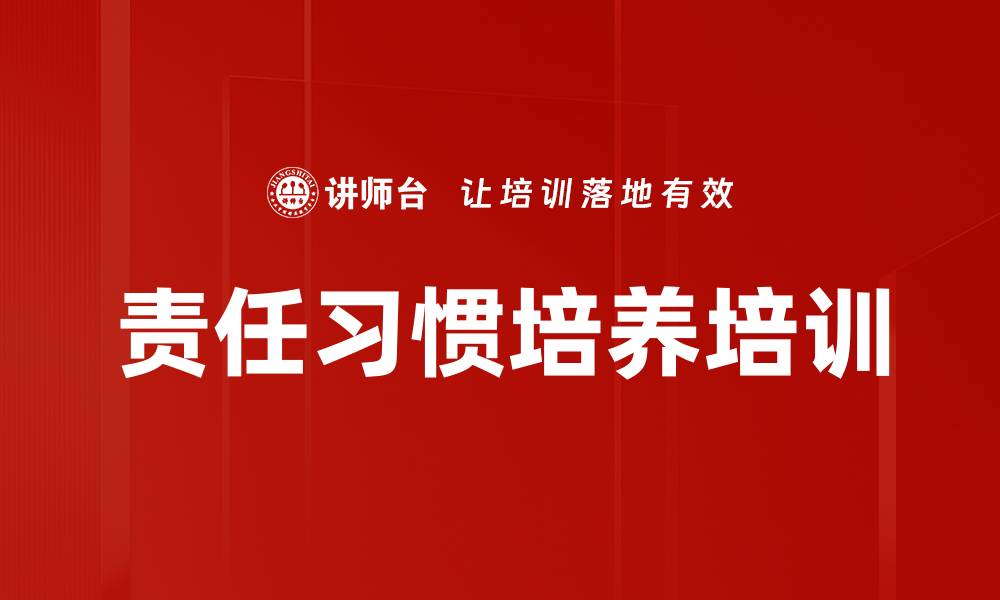 文章责任习惯培养培训的缩略图