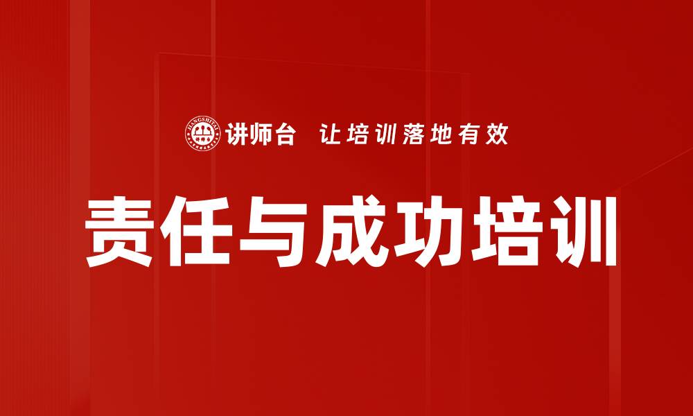 文章责任与成功培训的缩略图