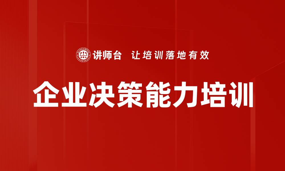 文章企业决策能力培训的缩略图