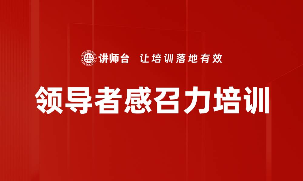 文章领导者感召力培训的缩略图