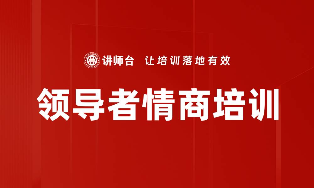 文章领导者情商培训的缩略图