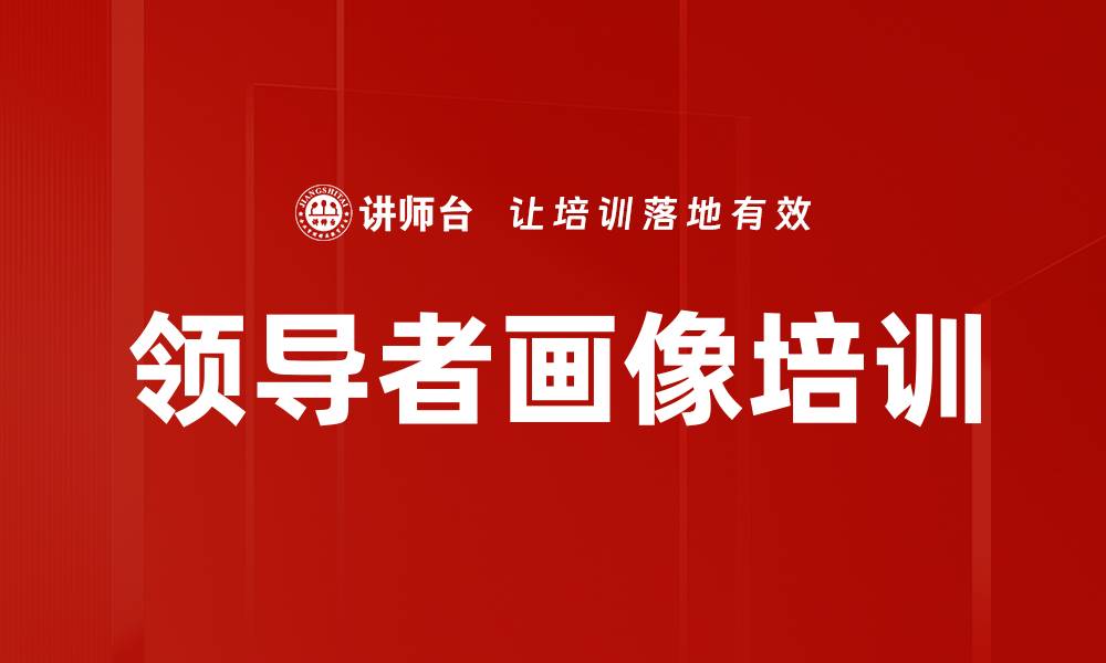 领导者画像培训
