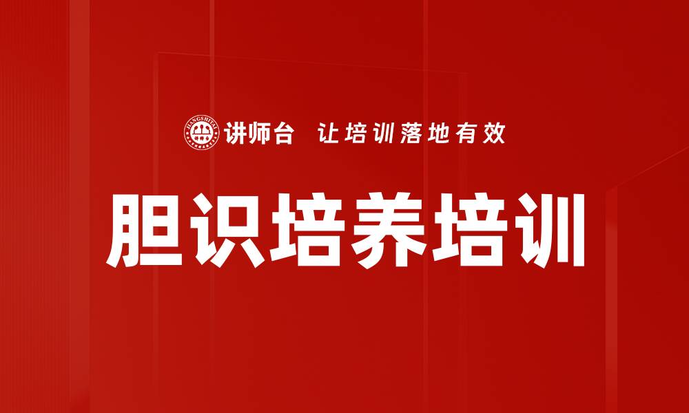 文章胆识培养培训的缩略图