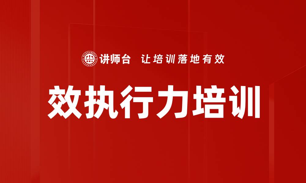 文章效执行力培训的缩略图