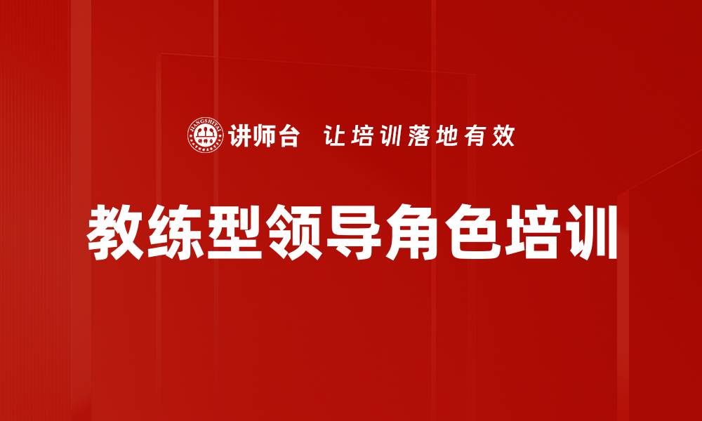 文章教练型领导角色培训的缩略图