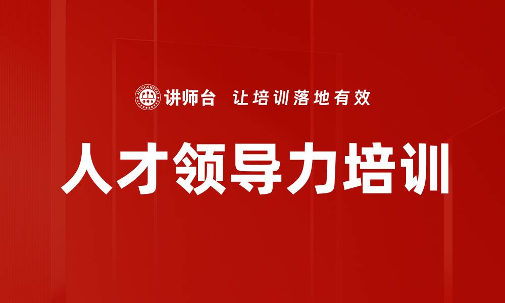 文章人才领导力培训的缩略图