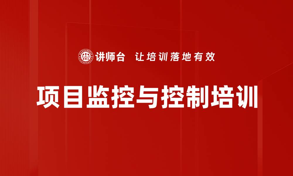 文章项目监控与控制培训的缩略图