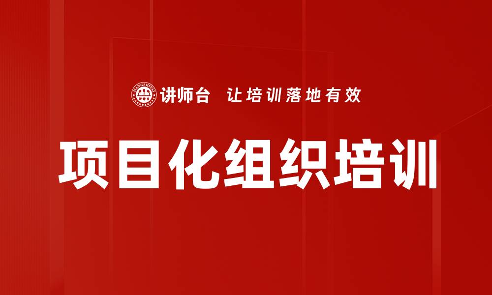 文章项目化组织培训的缩略图