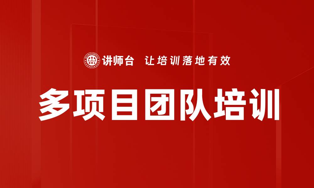 文章多项目团队培训的缩略图