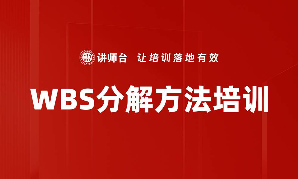 文章WBS分解方法培训的缩略图
