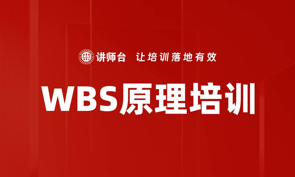 文章WBS原理培训的缩略图