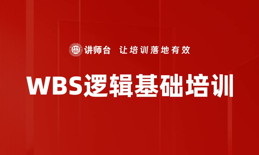 文章WBS逻辑基础培训的缩略图