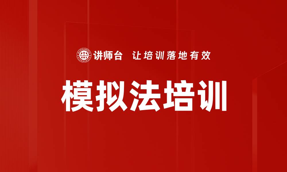 模拟法培训