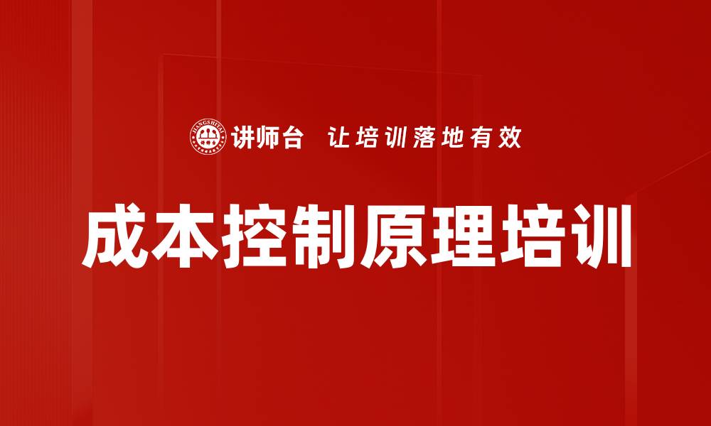 文章成本控制原理培训的缩略图