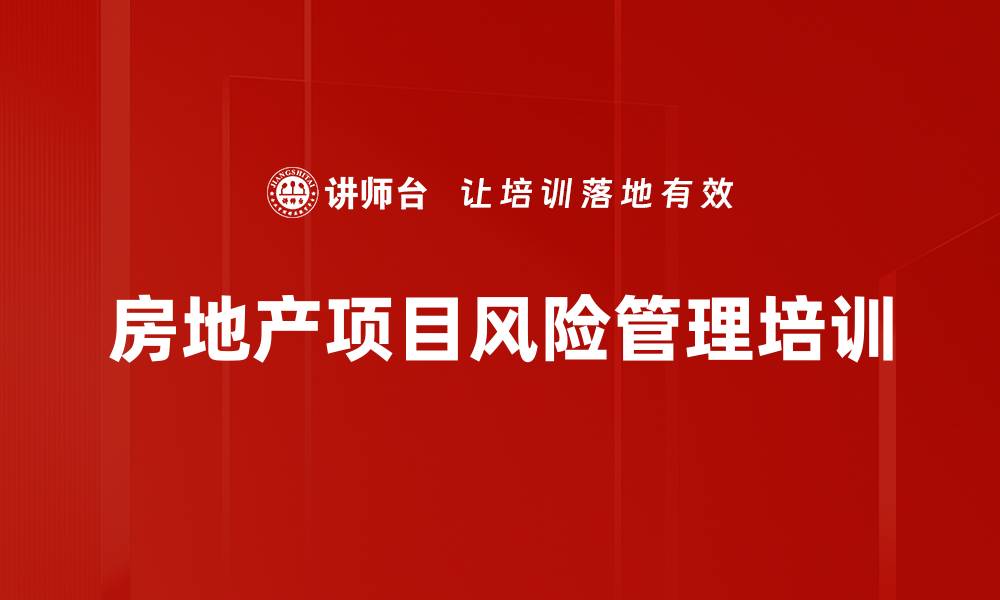 文章房地产项目风险管理培训的缩略图