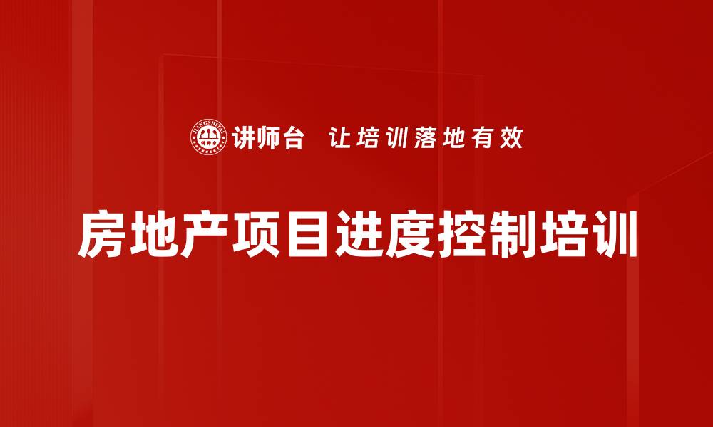 文章房地产项目进度控制培训的缩略图