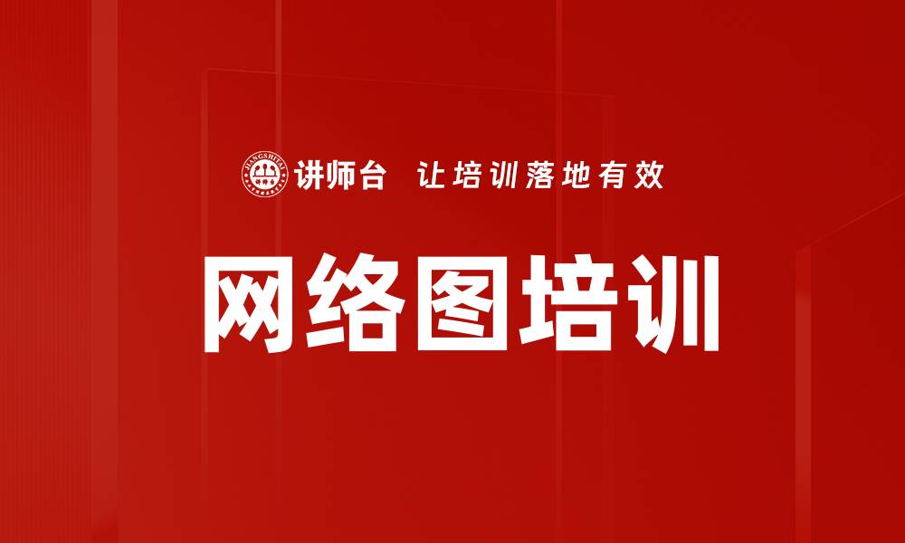 文章网络图培训的缩略图