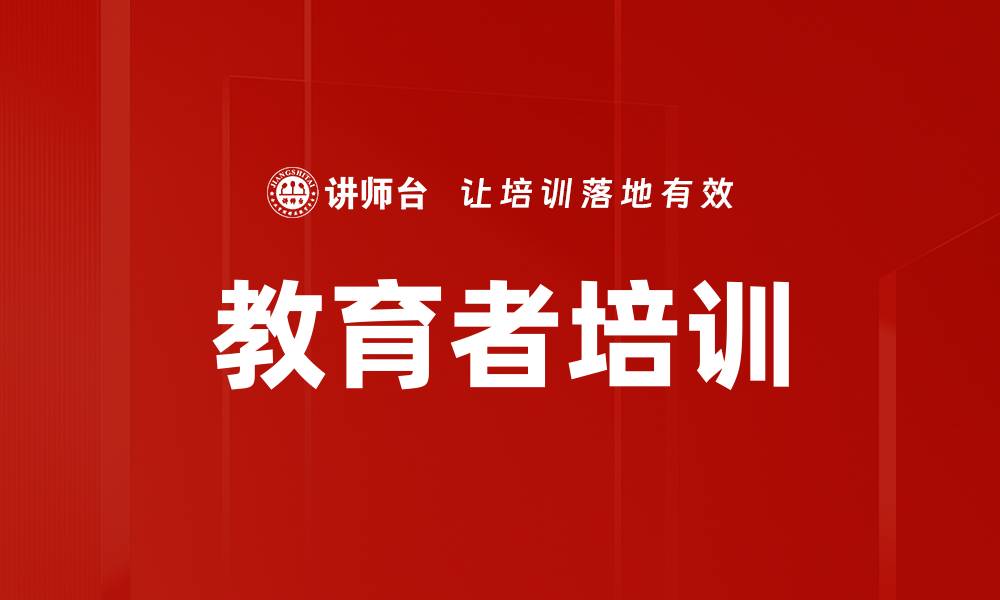 教育者培训