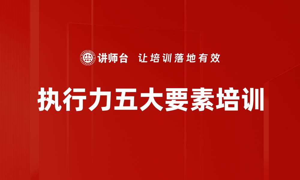 文章执行力五大要素培训的缩略图