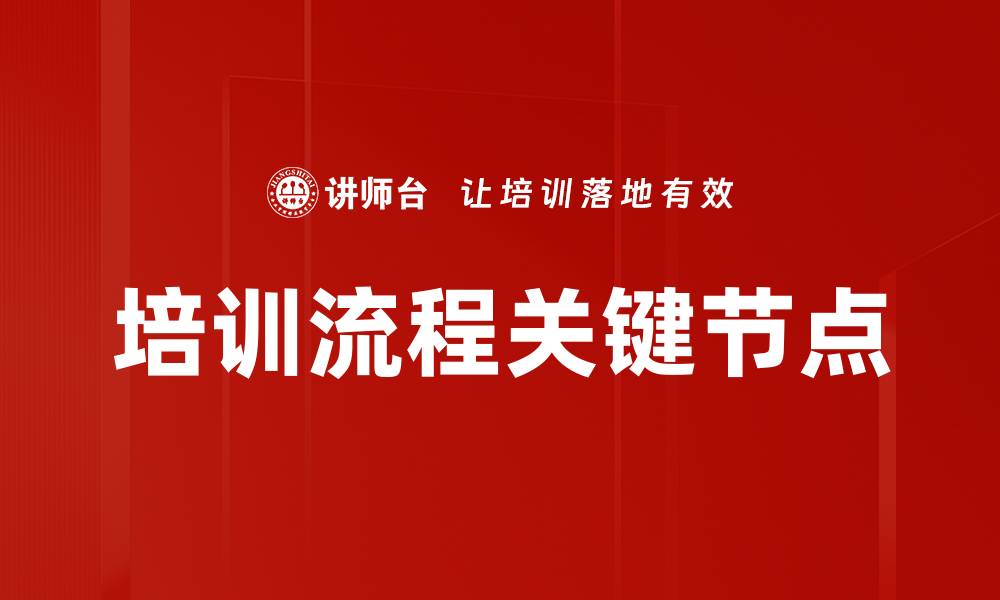 文章培训流程关键节点的缩略图