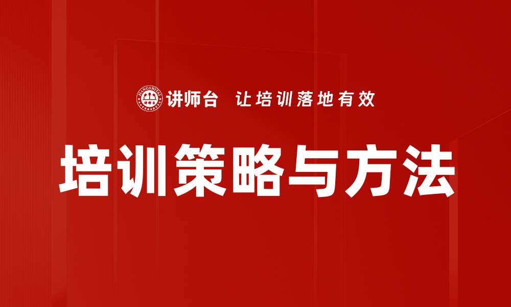 文章培训策略与方法的缩略图