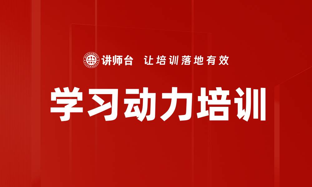 文章学习动力培训的缩略图