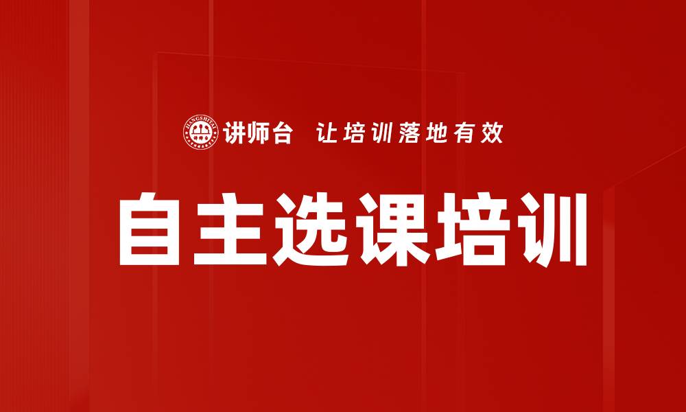 文章自主选课培训的缩略图