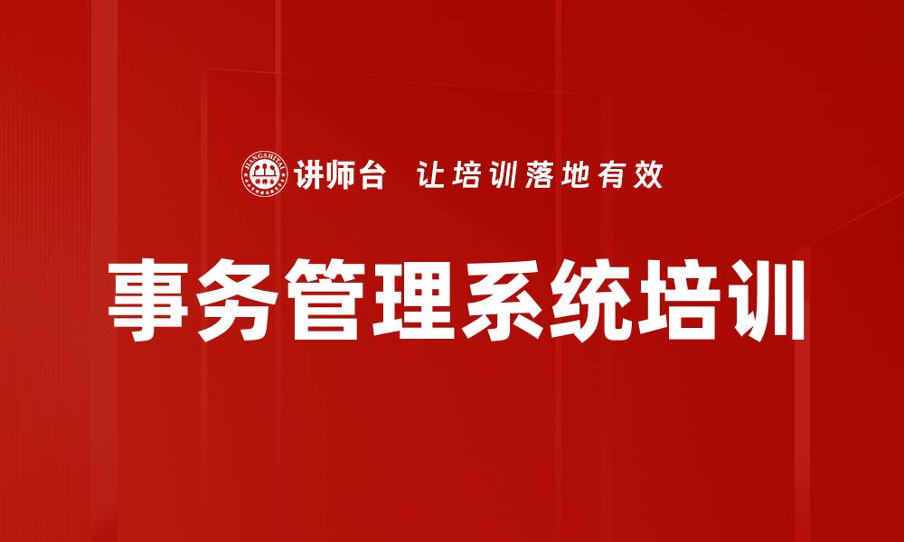 事务管理系统培训