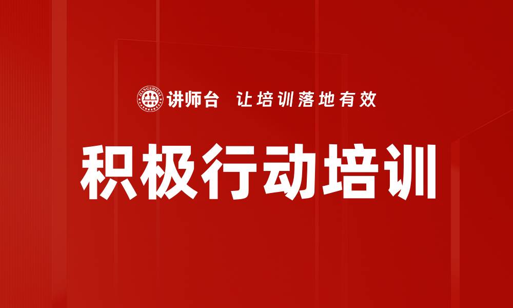 文章积极行动培训的缩略图