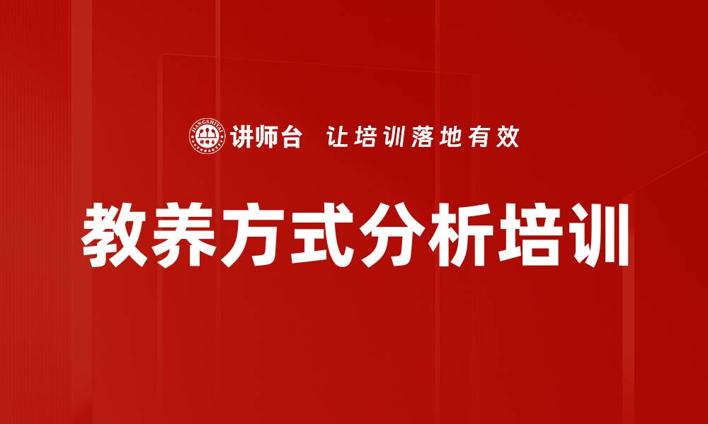 文章教养方式分析培训的缩略图