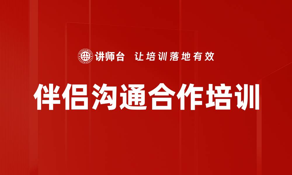 文章伴侣沟通合作培训的缩略图