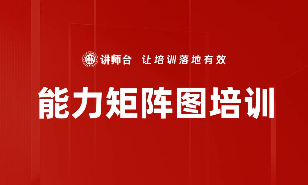 文章能力矩阵图培训的缩略图