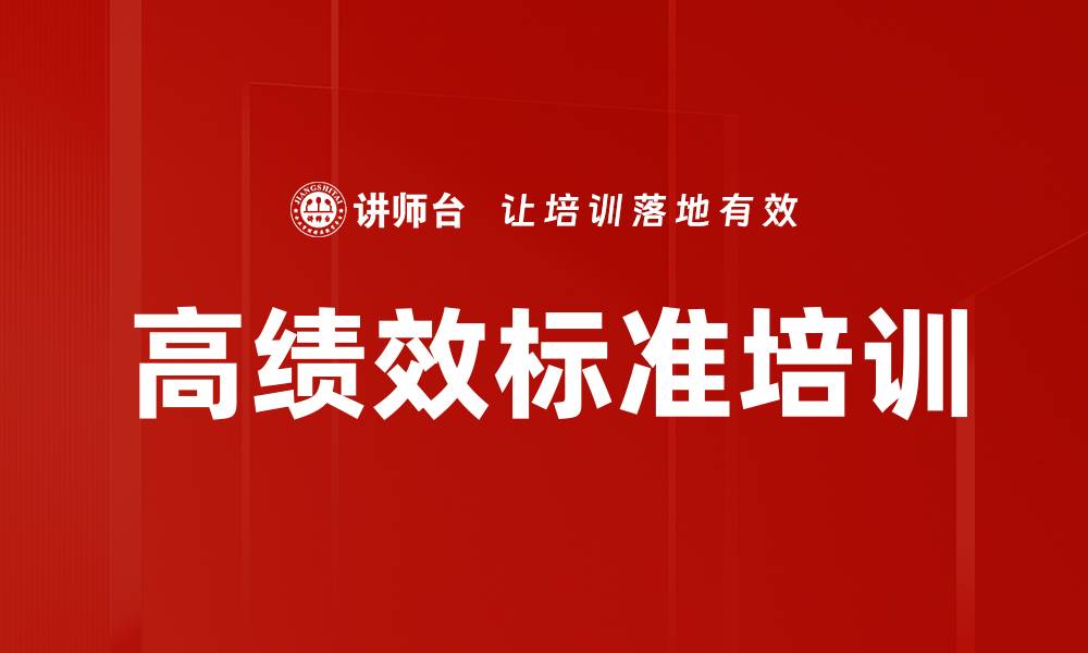 文章高绩效标准培训的缩略图