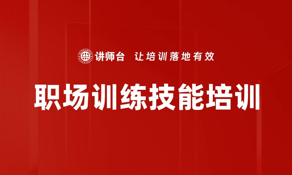 文章职场训练技能培训的缩略图
