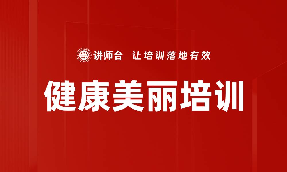 文章健康美丽培训的缩略图