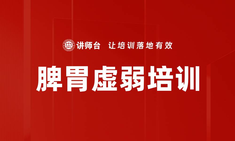 脾胃虚弱培训