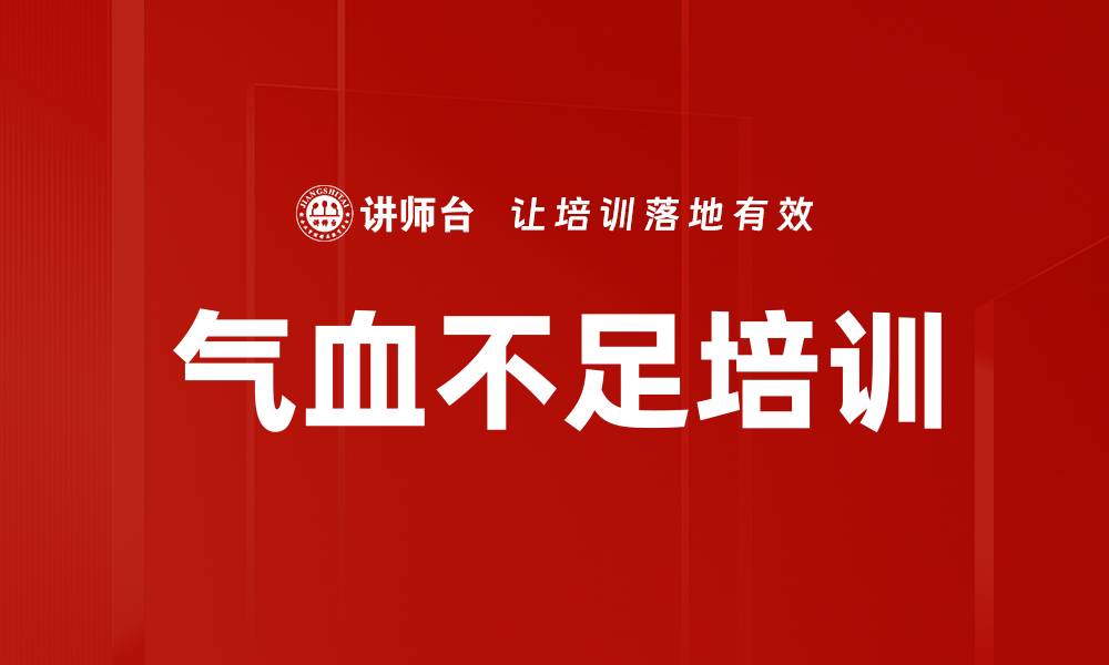 气血不足培训