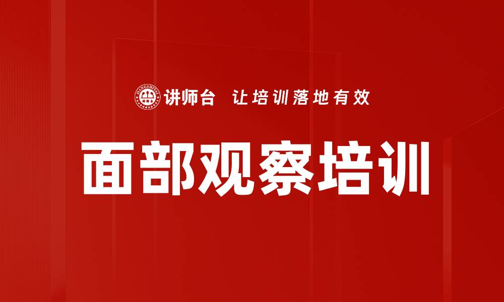 文章面部观察培训的缩略图