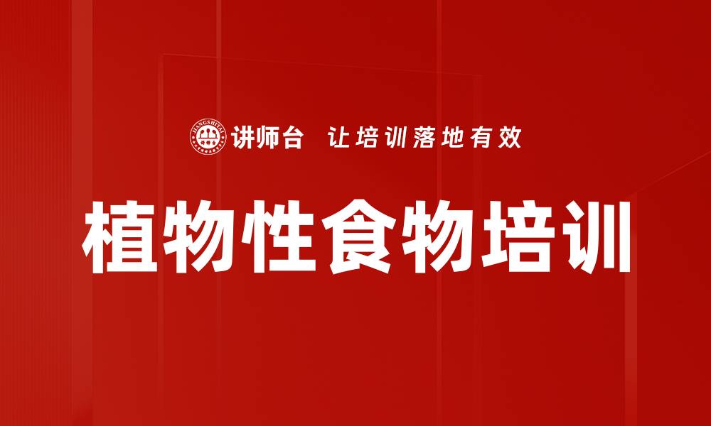 文章植物性食物培训的缩略图