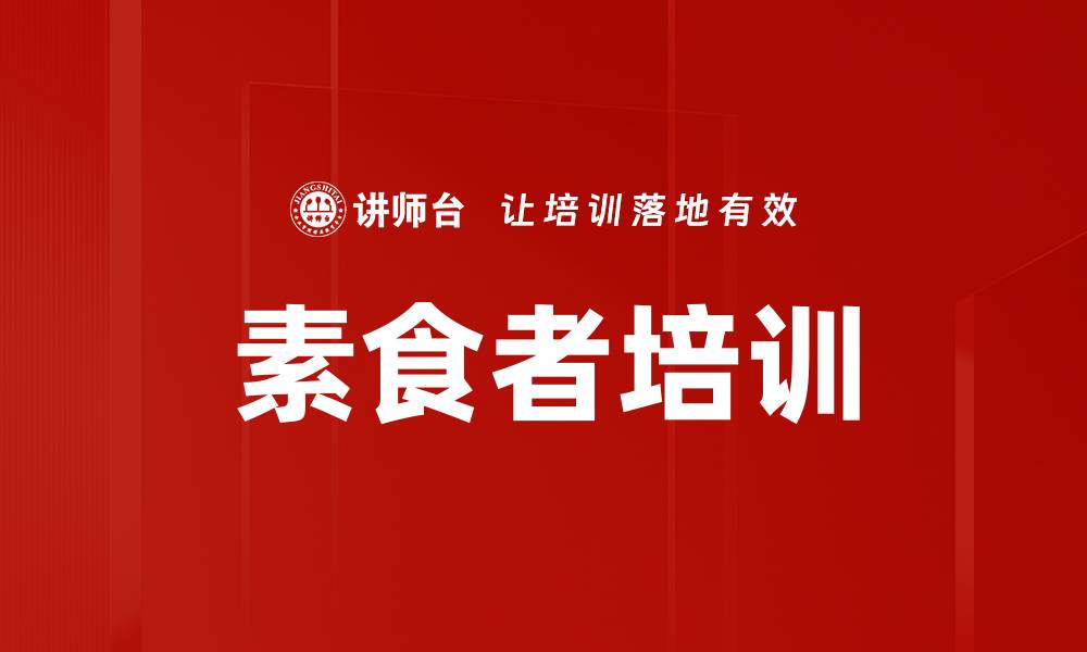 文章素食者培训的缩略图