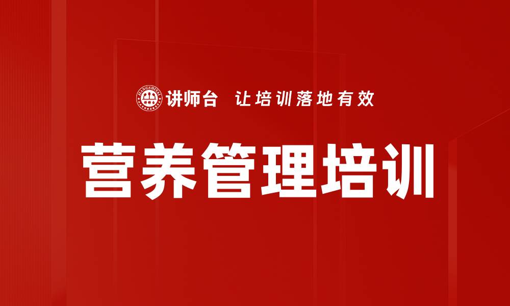 营养管理培训