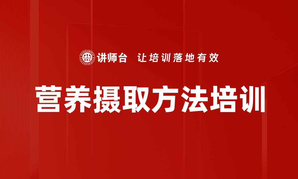 文章营养摄取方法培训的缩略图