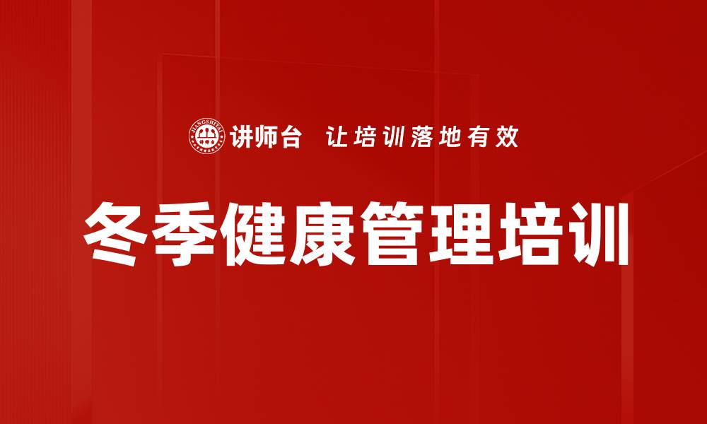 文章冬季健康管理培训的缩略图