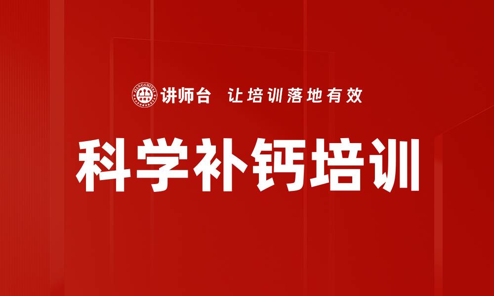 文章科学补钙培训的缩略图