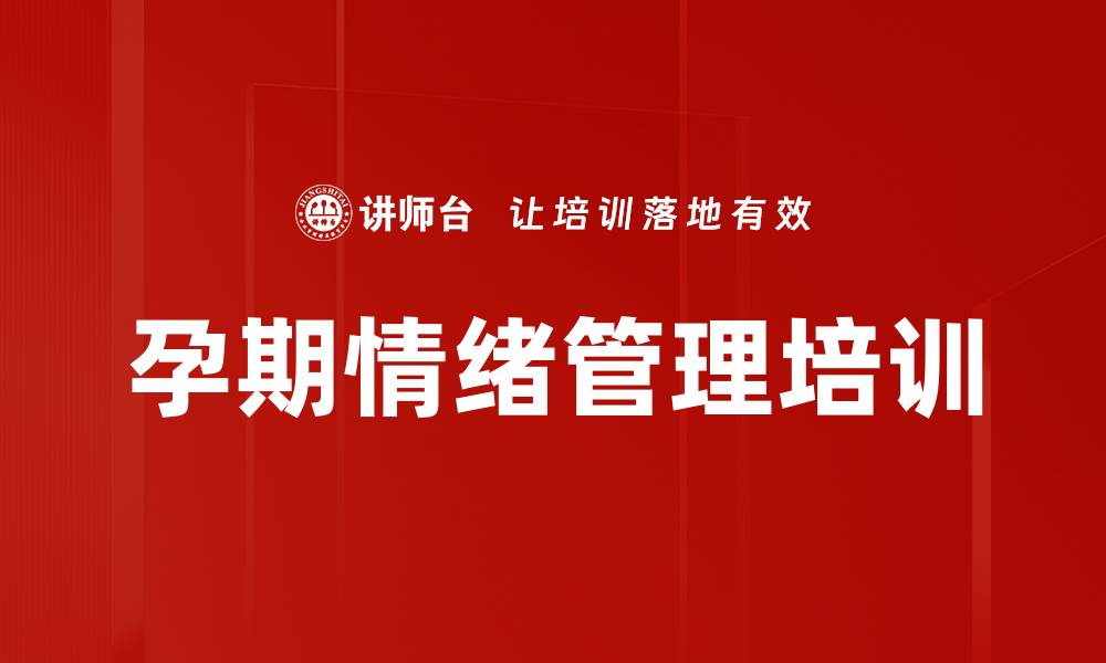 文章孕期情绪管理培训的缩略图