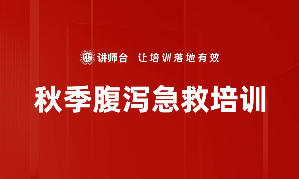 文章秋季腹泻急救培训的缩略图