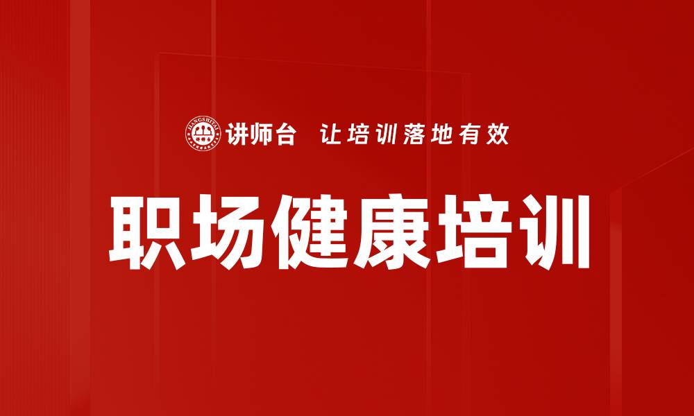 文章职场健康培训的缩略图