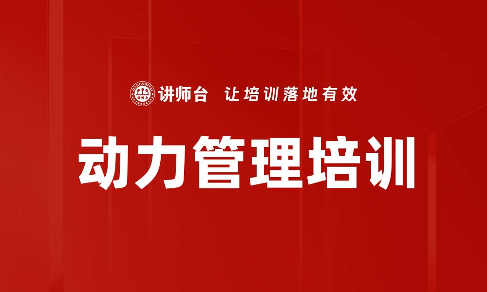 文章动力管理培训的缩略图